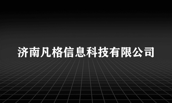 济南凡格信息科技有限公司