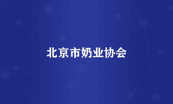 北京市奶业协会