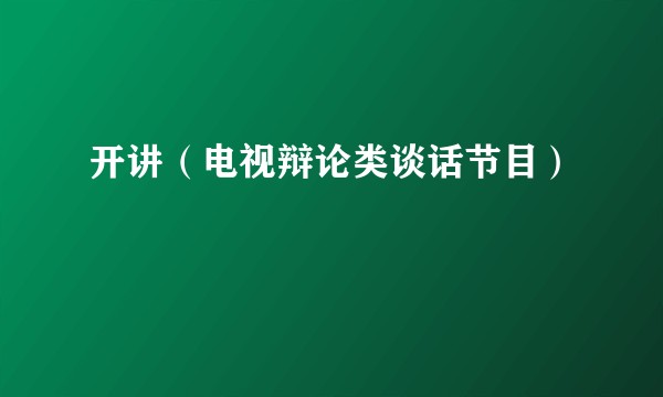 开讲（电视辩论类谈话节目）