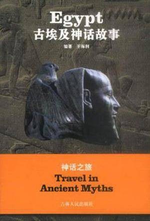 古埃及神话故事（2001年吉林人民出版社出版的图书）
