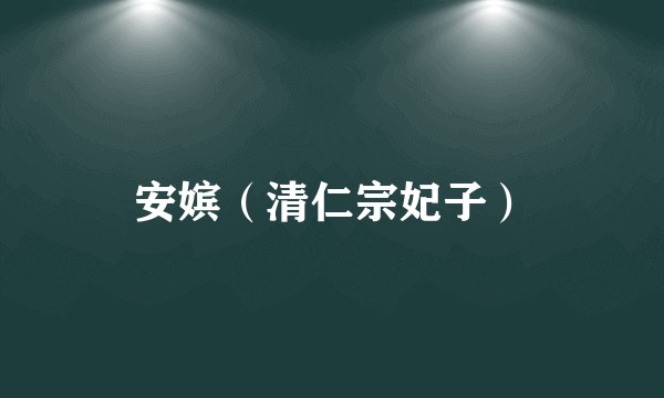 安嫔（清仁宗妃子）