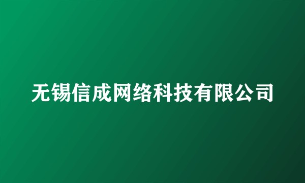 无锡信成网络科技有限公司