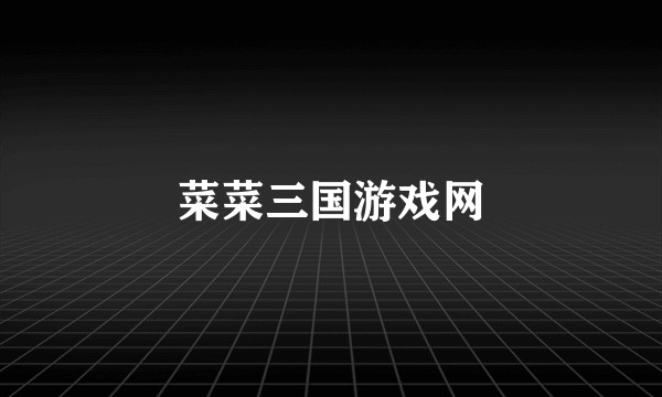 菜菜三国游戏网