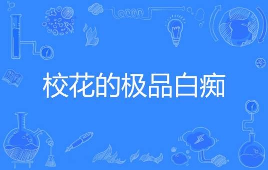 校花的极品白痴