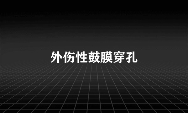外伤性鼓膜穿孔