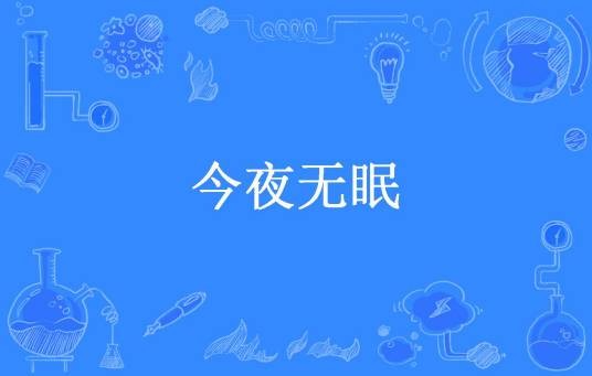 今夜无眠（老僧不才所著小说）