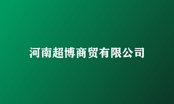 河南超博商贸有限公司