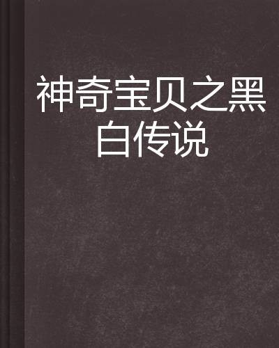 神奇宝贝之黑白传说