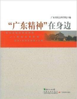 “广东精神”在身边