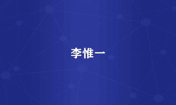 李惟一