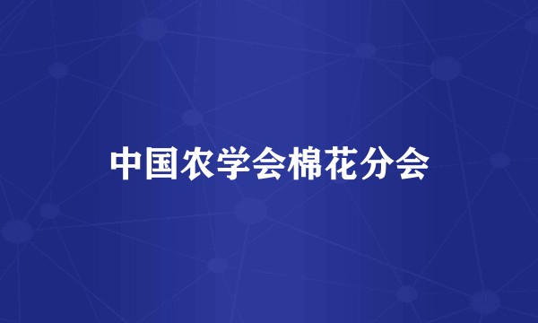 中国农学会棉花分会