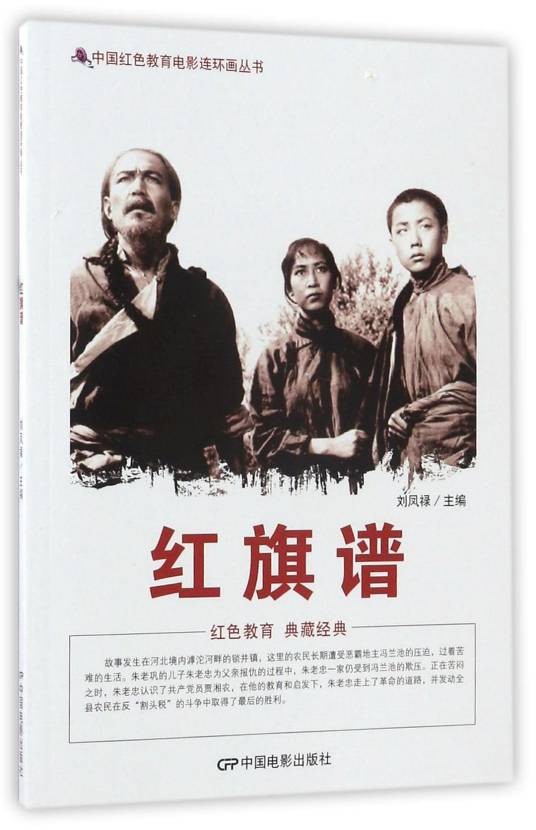 红旗谱(2016年中国电影出版社出版的图书)