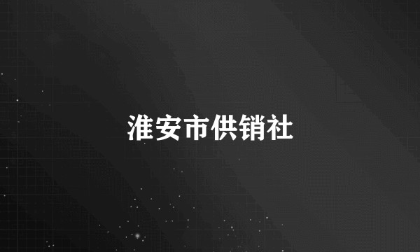 淮安市供销社