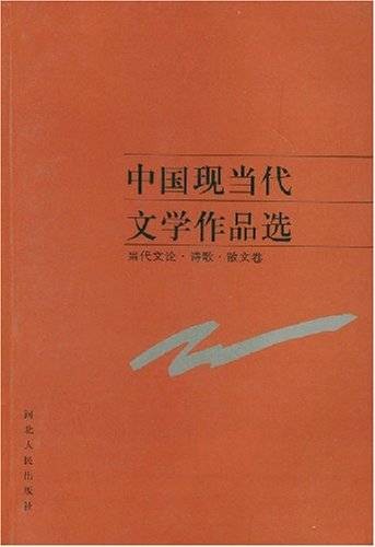 中国现当代小说作品选