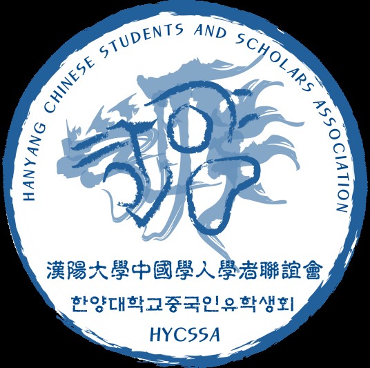 汉阳大学中国学人学者联谊会