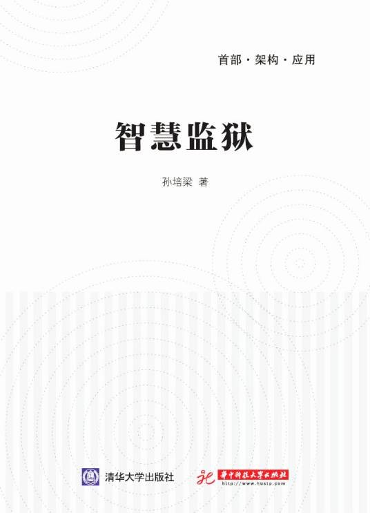 智慧监狱（2014年清华大学出版社出版的图书）