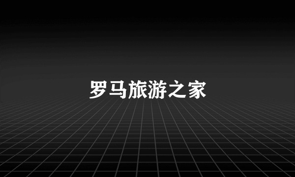 罗马旅游之家