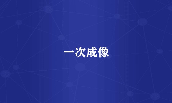 一次成像