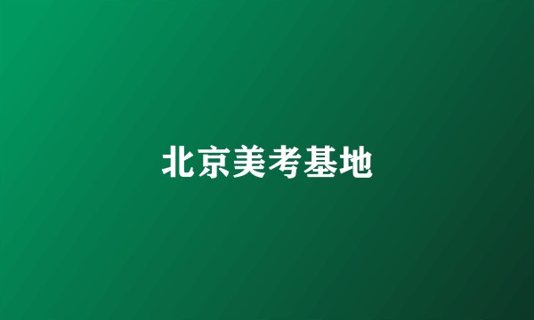 北京美考基地
