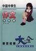 中国中学生作文大全（体裁篇）
