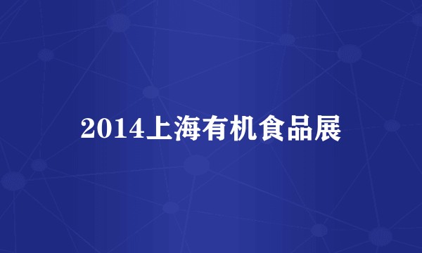 2014上海有机食品展