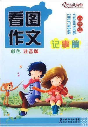 小学生看图作文（2009年上海辞书出版社出版的图书）