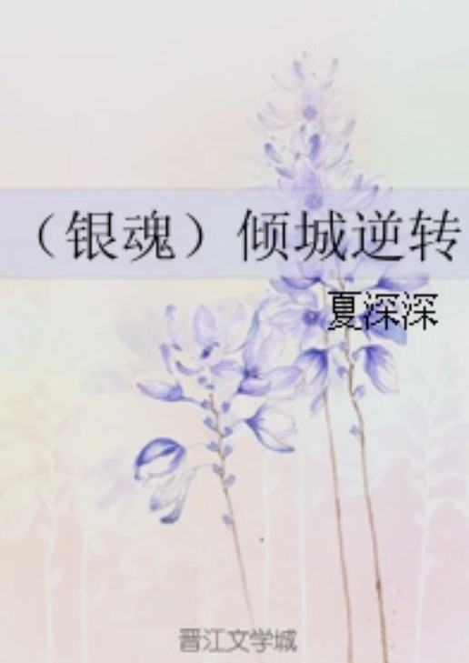 (银魂)倾城逆转