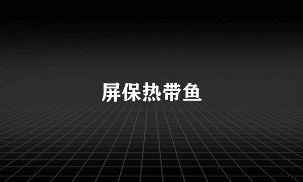 屏保热带鱼