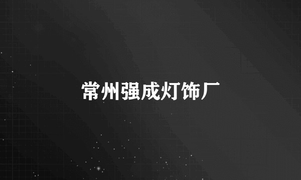 常州强成灯饰厂