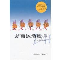动画运动规律（2015年中国科学技术大学出版社出版的图书）
