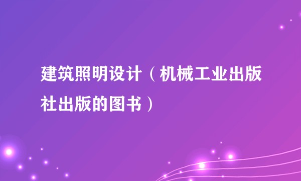 建筑照明设计（机械工业出版社出版的图书）