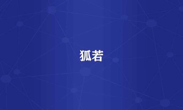 狐若