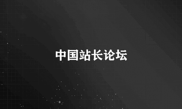中国站长论坛