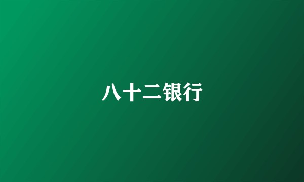 八十二银行