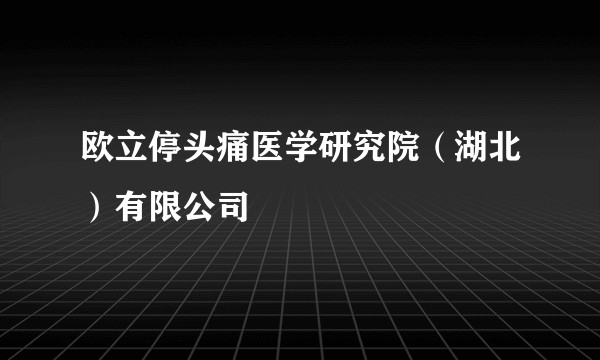 欧立停头痛医学研究院（湖北）有限公司