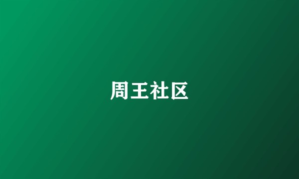 周王社区