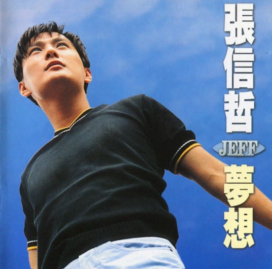 梦想(1996年张信哲国语专辑)