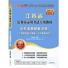 2012江苏公务员考试-历年真题精解B类