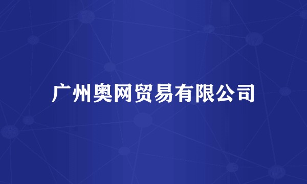 广州奥网贸易有限公司