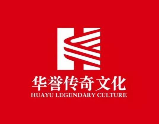北京华誉传奇文化有限公司