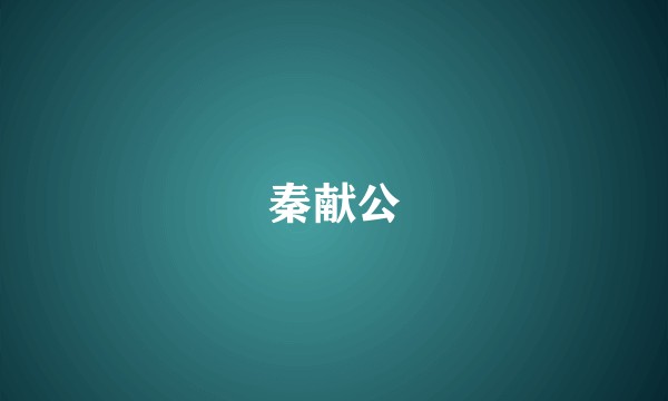 秦献公