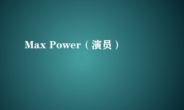 Max Power（演员）