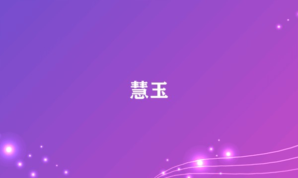 慧玉