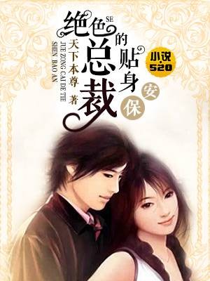 绝色总裁的贴身保安