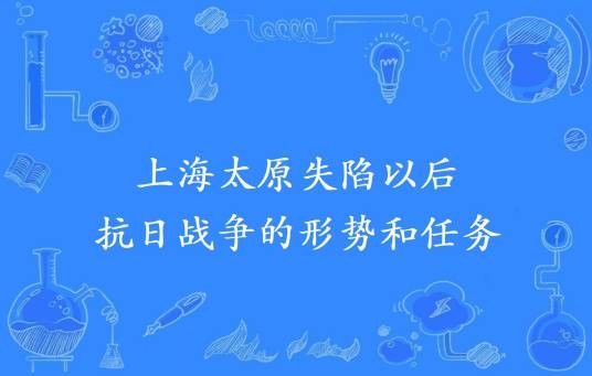 上海太原失陷以后抗日战争的形势和任务