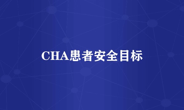 CHA患者安全目标
