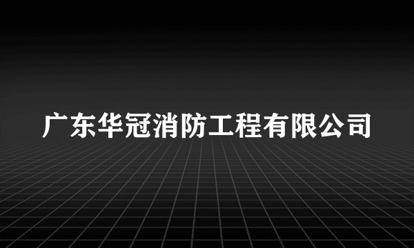 广东华冠消防工程有限公司