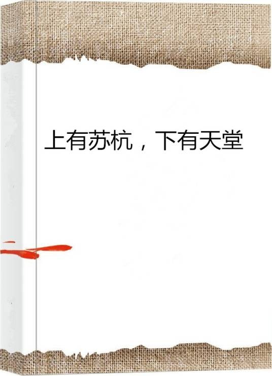 上有苏杭，下有天堂