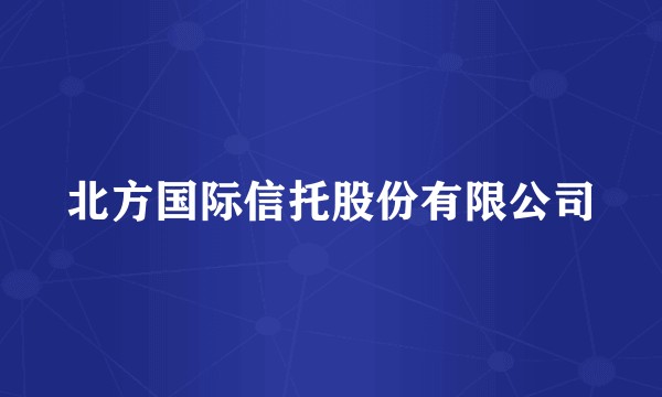 北方国际信托股份有限公司