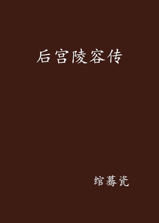 后宫陵容传